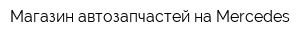 Магазин автозапчастей на Mercedes