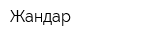 Жандар