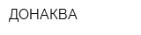 ДОНАКВА