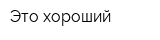 Это хороший