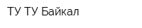 ТУ-ТУ Байкал