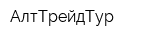 АлтТрейдТур
