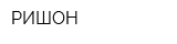 РИШОН