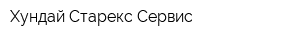 Хундай Старекс Сервис