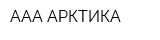 ААА-АРКТИКА