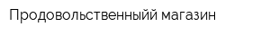 Продовольственныйй магазин