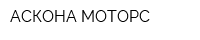 АСКОНА МОТОРС