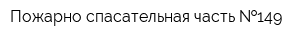 Пожарно-спасательная часть  149