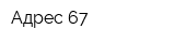 Адрес 67