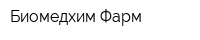 Биомедхим-Фарм
