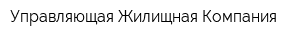 Управляющая Жилищная Компания