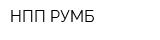 НПП РУМБ