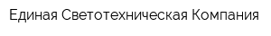 Единая Светотехническая Компания
