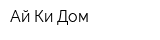 Ай-Ки-Дом