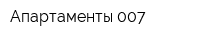 Апартаменты 007
