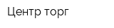 Центр торг