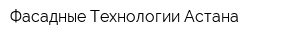 Фасадные Технологии-Астана