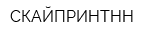 СКАЙПРИНТНН