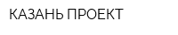 КАЗАНЬ ПРОЕКТ