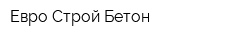 Евро Строй Бетон