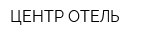 ЦЕНТР ОТЕЛЬ