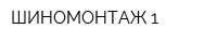 ШИНОМОНТАЖ 1