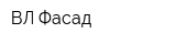 ВЛ-Фасад