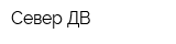 Север ДВ
