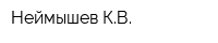 Неймышев КВ