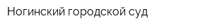 Ногинский городской суд