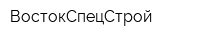 ВостокСпецСтрой