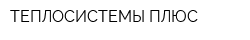 ТЕПЛОСИСТЕМЫ ПЛЮС