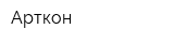 Арткон