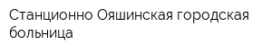 Станционно-Ояшинская городская больница