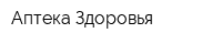 Аптека Здоровья