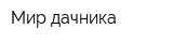 Мир дачника