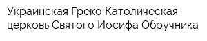 Украинская Греко-Католическая церковь Святого Иосифа Обручника