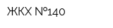 ЖКХ  140