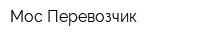 Мос-Перевозчик
