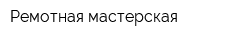 Ремотная мастерская