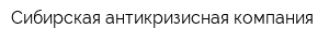Сибирская антикризисная компания