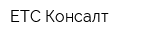 ЕТС Консалт
