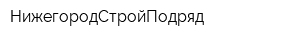 НижегородСтройПодряд