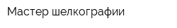 Мастер шелкографии