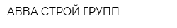 АВВА-СТРОЙ-ГРУПП