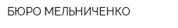 БЮРО МЕЛЬНИЧЕНКО
