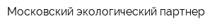 Московский экологический партнер