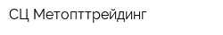 СЦ Метопттрейдинг