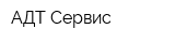АДТ Сервис