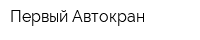 Первый Автокран